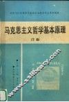 马克思主义哲学基本原理  下 封面