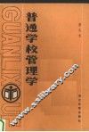 普通学校管理学 封面