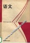 语文  上 封面