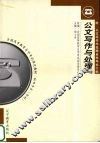 公文写作与处理  2004年版 封面
