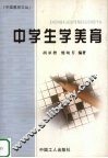 中学生学美育 封面