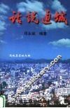 话说通城 封面