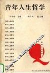 青年人生哲学 封面