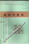 政治学原理 封面