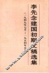 李先念建国初期文稿选集  1949年7月-1954年5月 封面