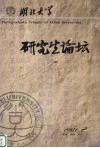 湖北大学研究生论坛  第1卷 封面