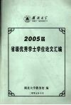 2005届省级优秀学士学位论文汇编 封面