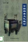 中国档案文化概论 封面