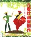 儿童叶贴画制作 封面