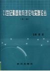 21世纪素质教育理论与实践论丛  第2辑 封面