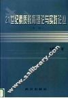 21世纪素质教育理论与实践论丛  第1辑 封面