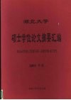 湖北大学硕士学位论文摘要汇编  2001年卷 封面