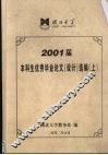 湖北大学2001届本科生优秀毕业论文（设计）选编  上 封面