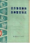 农作物育种和良种繁育知识 封面