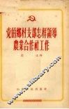 党的乡村支部怎样领导农业合作社工作 封面