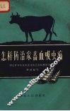 怎样防治家畜血吸虫病 封面