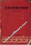 甘肃中兽医诊疗经验 封面