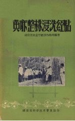黄麻整株浸洗经验 封面
