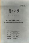 语言转述现象的认知研究 封面