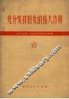 充分发挥妇女的伟大作用  辽宁省第二次妇女代表大会文集 封面