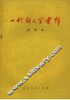 一代新人学雷锋  演唱集 封面