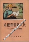 乐把青春献人民  下乡知识青年吴献忠先进事迹 封面