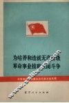 为培养和造就无产阶级革命事业接班人而斗争  共青团辽宁省第五次代表大会文集 封面