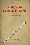 大庆油田政治工作经验 封面