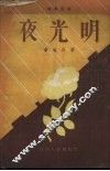 夜光明  独幕话剧 封面