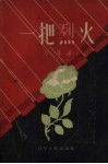 一把烈火  独幕话剧 封面