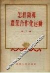 怎样领导农业合作化运动 封面