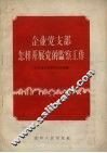 企业党支部怎样开展党的监察工作 封面