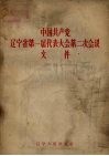 中国共产党辽宁省第一届代表大会第二次会议文件 封面