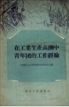 在工业生产高潮中青年团的工作经验 封面