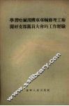 学习哈尔滨机车车辆修理工厂开好支部党员大会的工作经验 封面