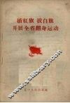插红旗拔白旗开展全省翻身运动 封面