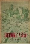 我们驯服了大清河  我们是怎样领导群众建电站的 封面