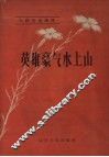 英雄豪气水上山 封面