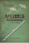 共产主义思想之花 封面