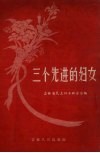 三个先进的妇女 封面