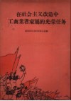 在社会主义改造中工商业者家属的光荣任务 封面