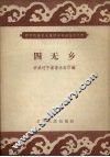四无乡 封面