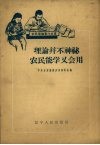 理论并不神秘农民能学又会用 封面