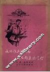 遍地歌声和诗篇  人人都来搞宣传  中共黑山县白厂门乡总支在大跃进中的宣传鼓动经验 封面