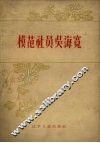模范社员吴海宽 封面