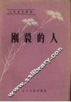 刚毅的人 电子书封面