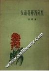 友谊花开万年  演唱集 电子书封面