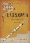 “北大荒”变成调车厂  曲艺集 封面