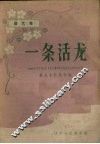 一条活龙  曲艺集 封面