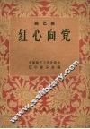 红心向党  曲艺集 封面